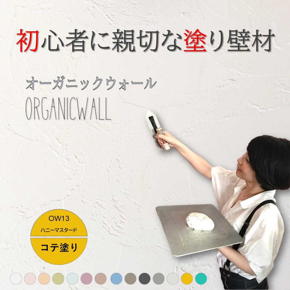 オーガニックウォールカラー全１４色見本