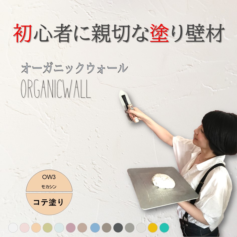 オーガニックウォールカラー全１４色見本