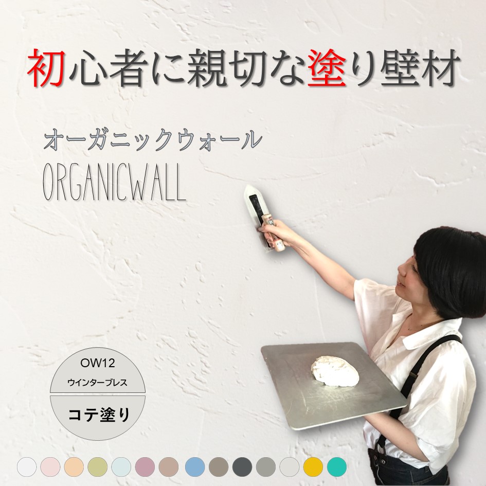 オーガニックウォールカラー全１４色見本