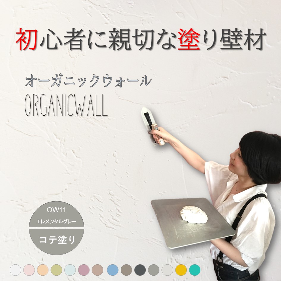 オーガニックウォールカラー全１４色見本