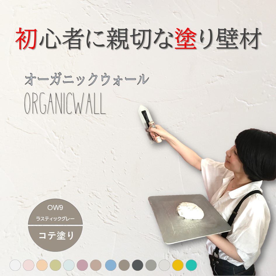 オーガニックウォールカラー全１４色見本