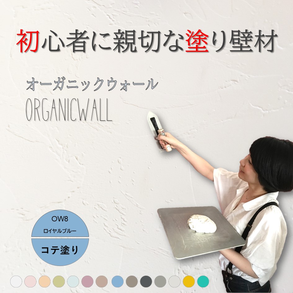 オーガニックウォールカラー全１４色見本