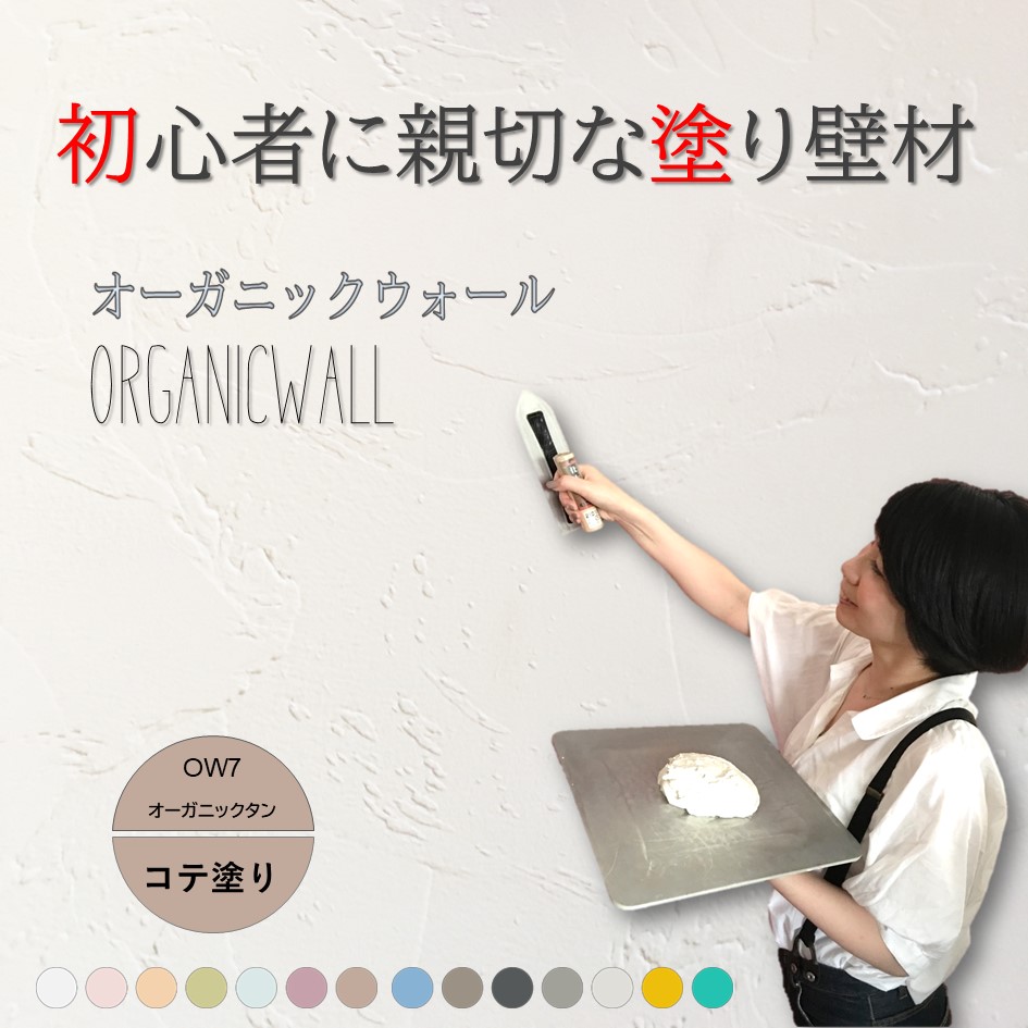 オーガニックウォールカラー全１４色見本