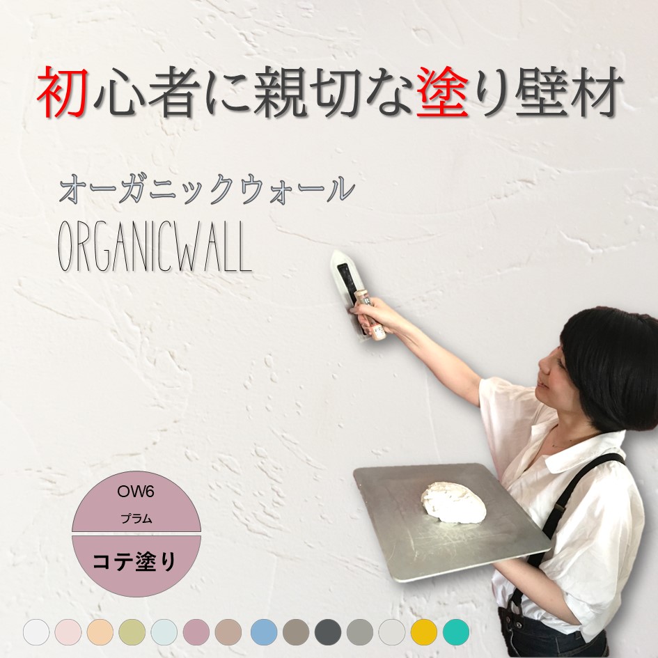 オーガニックウォールカラー全１４色見本