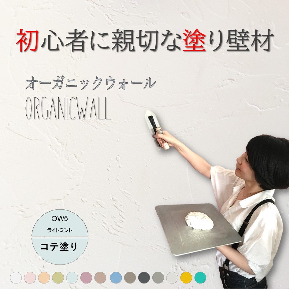 オーガニックウォールカラー全１４色見本