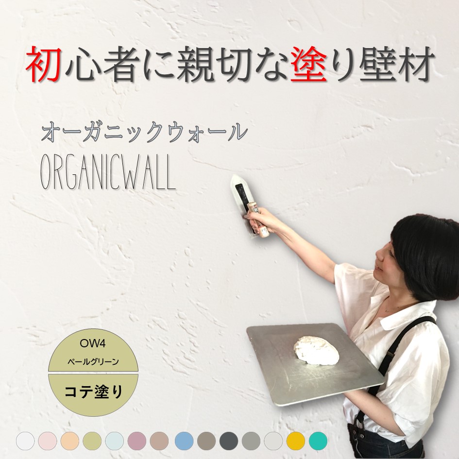 オーガニックウォールカラー全１４色見本