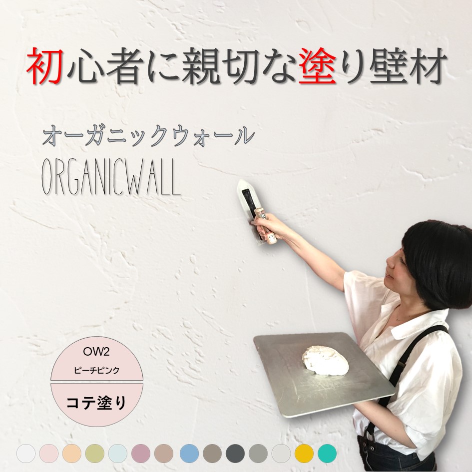 オーガニックウォールカラー全１４色見本
