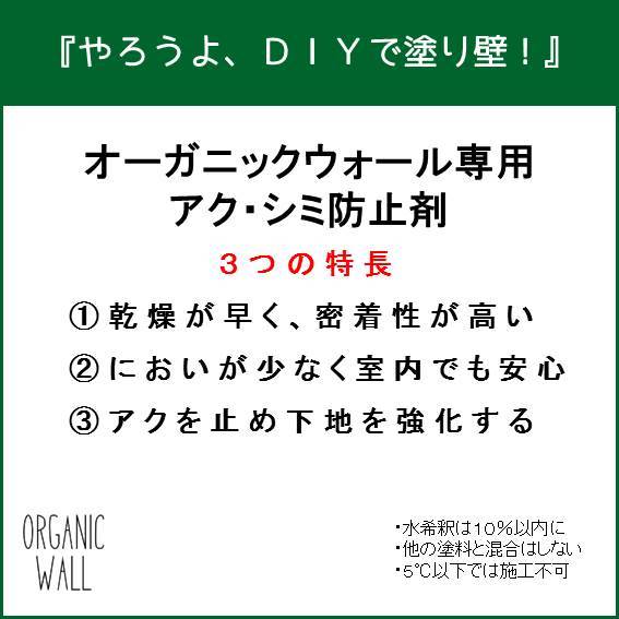 楽天市場 Diy リフォーム 壁 珪藻土 漆喰下地処理 シーラー オーガニックウォール専用アク シミ防止剤１本 送料無料 Diyパレット