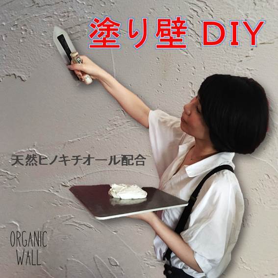 楽天市場 Diy リフォーム 壁 珪藻土 漆喰下地処理 シーラー オーガニックウォール専用アク シミ防止剤１本 送料無料 Diyパレット