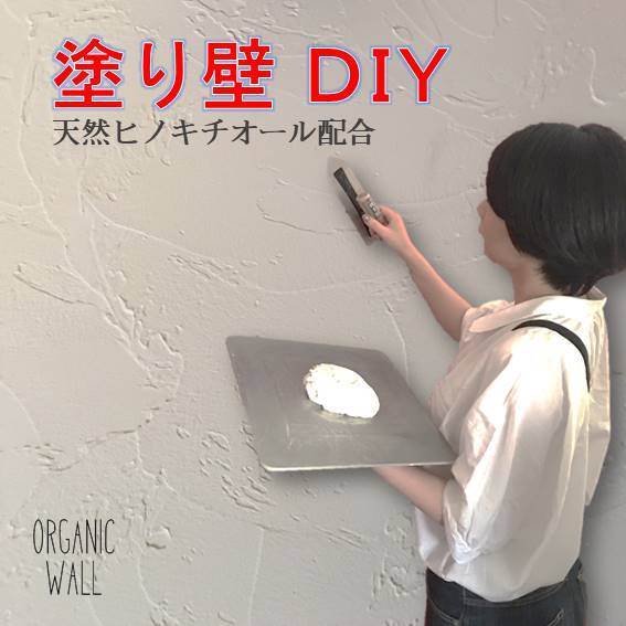 楽天市場 Diy リフォーム 改装 壁 古壁 剥離剤 繊維壁 天然素材 珪藻土 オーガニックウォール 専用カンタン剥離剤 Diyパレット 珪藻土 漆喰