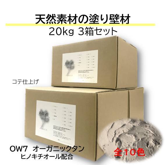 オーガニックウォール 塗り壁 漆喰 珪藻土 DIY リフォーム リノベ 壁 内装 天然素材 自社製 しっくいより安心 ビニールクロスの上からでも OW-7 オーガニックタン 淡い茶 色の組合せ可 送料無料 カフェ風