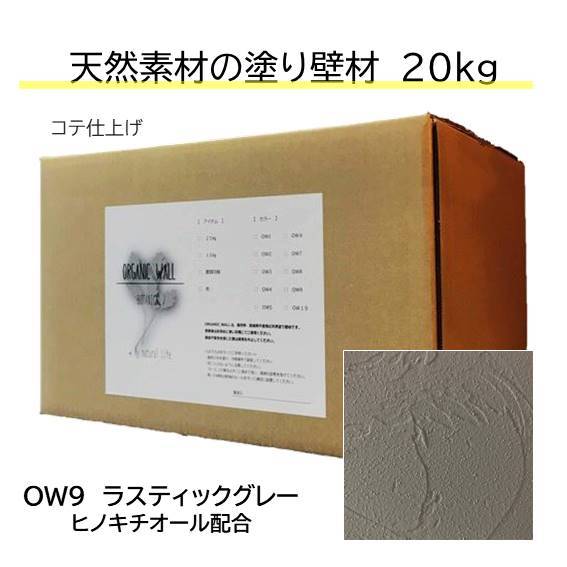 楽天市場 Diy リフォーム 壁 天然素材 珪藻土 漆喰より安心 自社製造 新色 ２０kg入り ｏｗ9 ラスティックグレー 送料無料 Diyパレット 珪藻土 漆喰