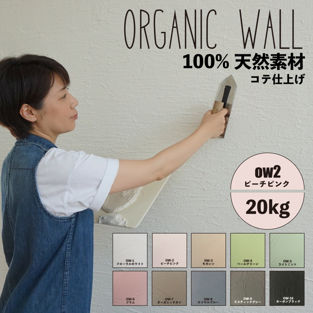オーガニックウォール 塗り壁 漆喰 20kg 珪藻土 DIY 壁 内装 リフォーム リノベ 自社製造 天然素材 しっくいより安心 ビニールクロスの上からでも ベーシック1箱タイプ OW-2 ピーチピンク 薄めのピンク 送料無料