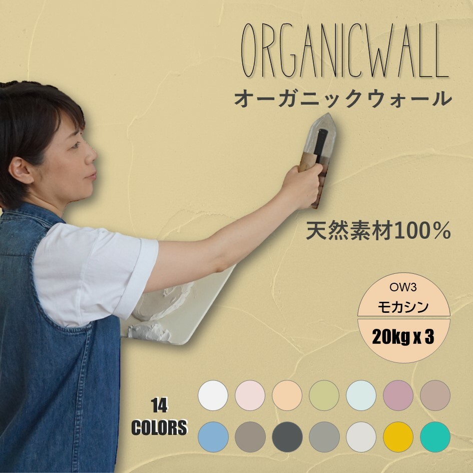 オーガニックウォールカラー全１４色見本