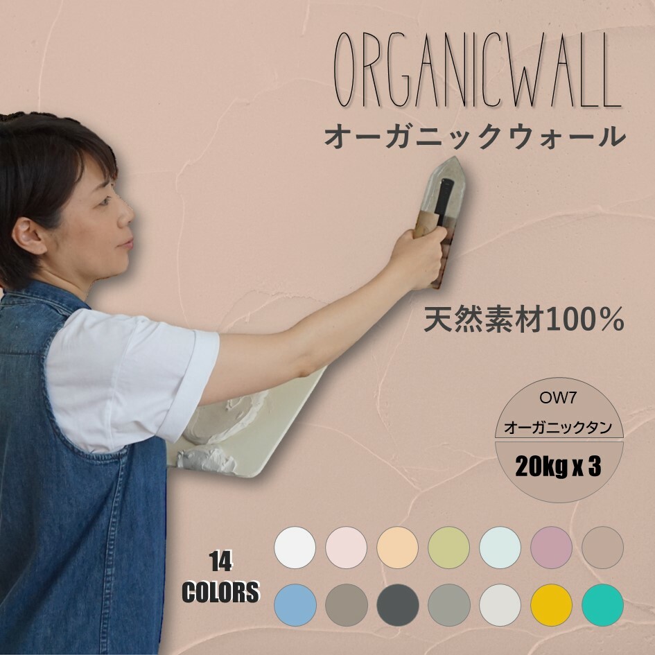 オーガニックウォールカラー全１４色見本