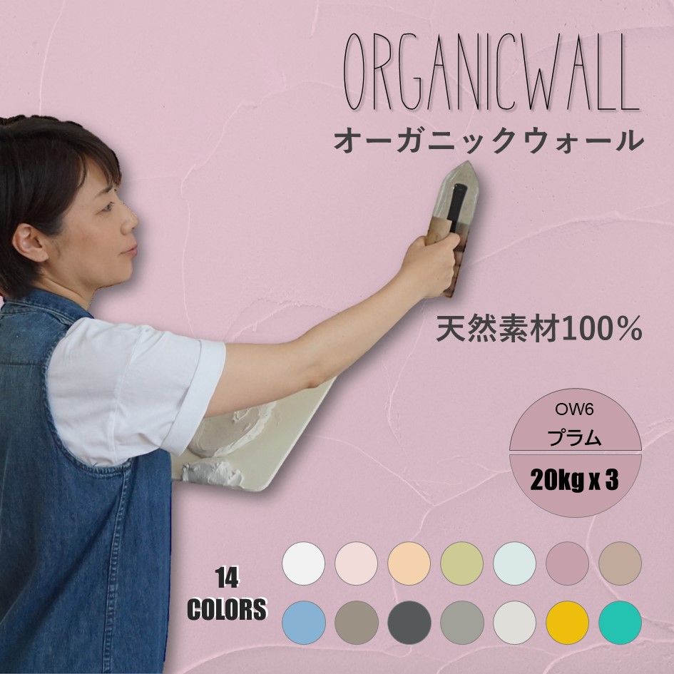 オーガニックウォールカラー全１４色見本