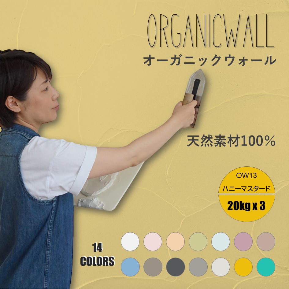 オーガニックウォールカラー全１４色見本