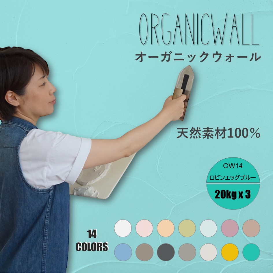 オーガニックウォールカラー全１４色見本