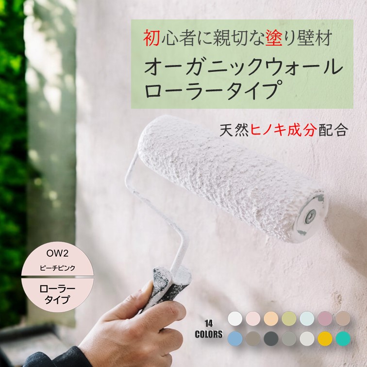 《ランキング1位 6冠獲得》ローラータイプ 壁紙 の上から塗れる 塗料 塗り壁 オーガニックウォール ピーチピンク ｜ 塗る壁紙 壁塗り しっくい 簡単 ローラー で 塗れる 珪藻土 練り 漆喰 塗料 壁 壁材 壁紙 塗る だけ 屋内 内装 室内 壁 DIY 模様替え カラー ピンク