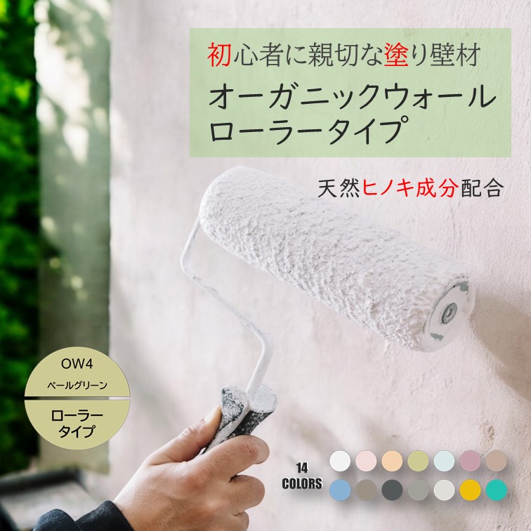 《ランキング1位 6冠獲得》ローラータイプ 壁紙 の上から塗れる 塗料 塗り壁 オーガニックウォール ペールグリーン｜ 塗る壁紙 壁塗り しっくい 簡単 ローラー で 塗れる 珪藻土 練り 漆喰 塗料 壁 壁材 壁紙 塗る だけ 屋内 内装 室内 壁 DIY 模様替え カラー グリーン