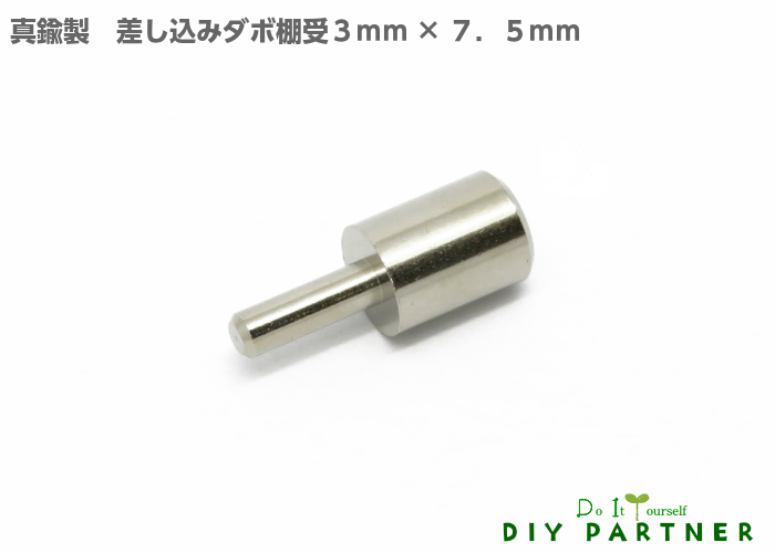 楽天市場】【メール便可】 鉄製差込ダボ棚受 ４．７ｍｍ・４．８ｍｍ・５ｍｍ １個入 : ＤＩＹパートナー