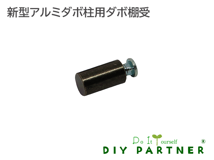 楽天市場】【メール便可】 新商品 山伸 アルミダボ棚柱用 ＡＬＭダボ棚受 １個入 : ＤＩＹパートナー