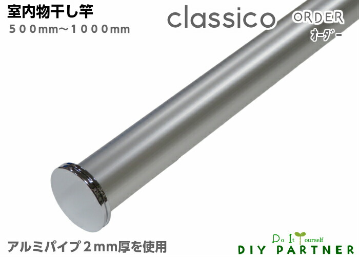 楽天市場 室内物干し竿 ｃｌａｓｓｉｃｏ アルミ クラシコシリーズ ｏｒｄｅｒ オーダー ５００ｍｍ １０００ｍｍ 耐荷重１０ｋｇ おしゃれ ｄｉｙパートナー