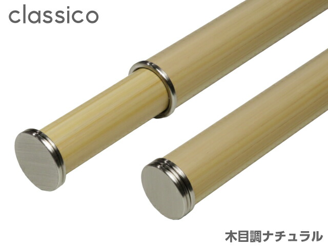 室内物干し竿 ｃｌａｓｓｉｃｏ クラシコ １２１２ｍｍ ２０９０ｍｍ 伸縮 白 おしゃれ 木目 室内干し 黒 即納最大半額