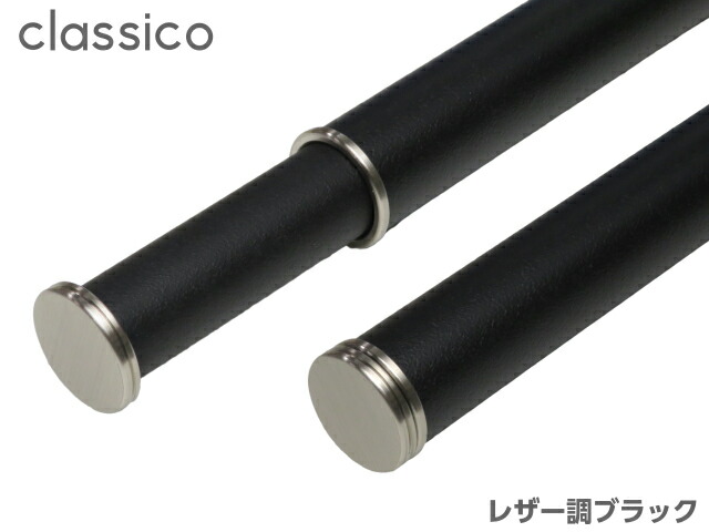 室内物干し竿 ｃｌａｓｓｉｃｏ クラシコ １２１２ｍｍ ２０９０ｍｍ 伸縮 白 おしゃれ 木目 室内干し 黒 即納最大半額