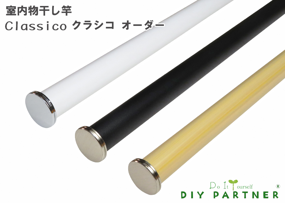 楽天市場 室内物干し竿 ｃｌａｓｓｉｃｏ Order オーダー クラシコ ５００ｍｍｍｍ １２６０ｍｍ 室内干し おしゃれ 白 黒 ｄｉｙパートナー