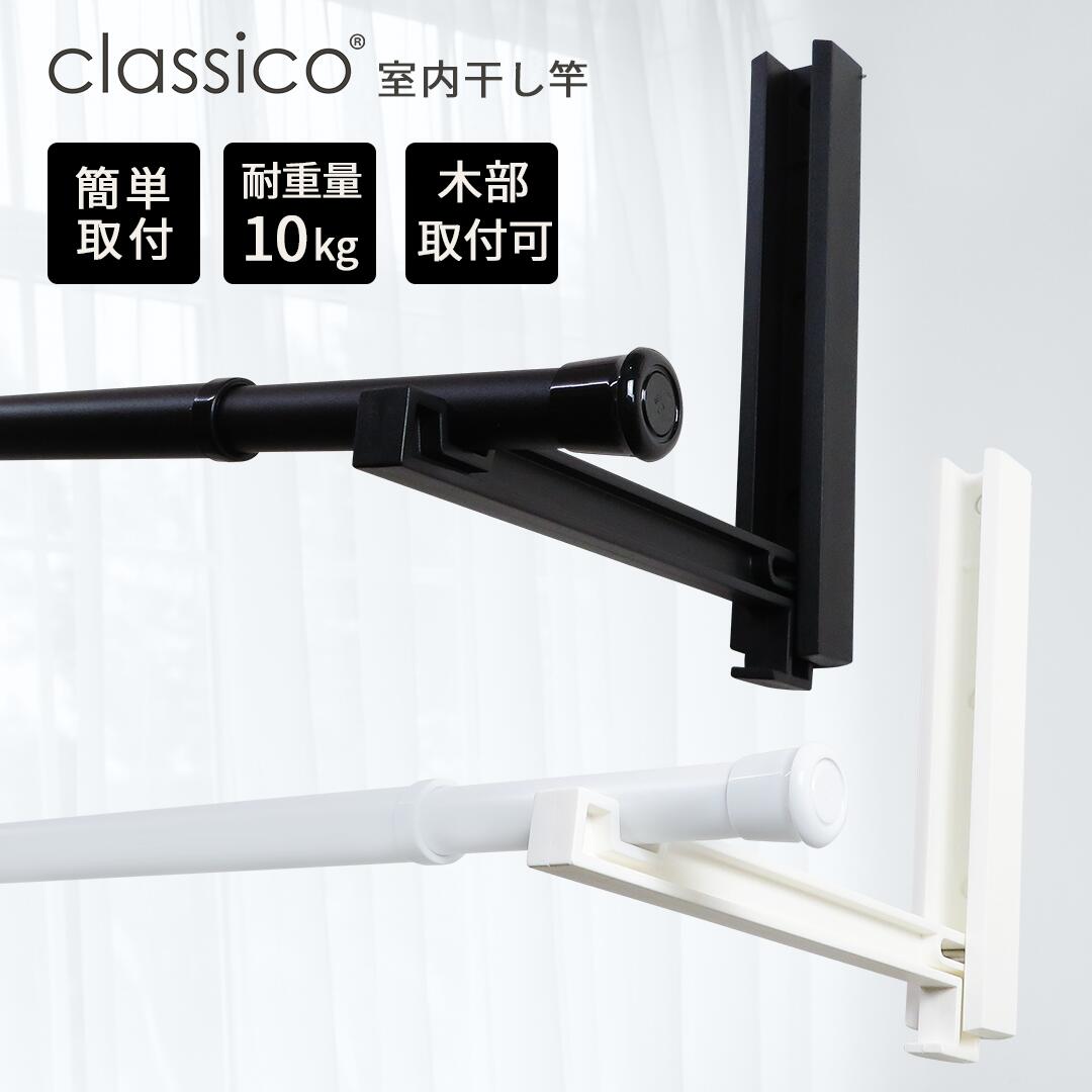 classico 室内物干し light書き割り 室内干し 物干し竿 ルームハンガーブラケット 2本1組 classico室内物干し竿 クラシコライトセット