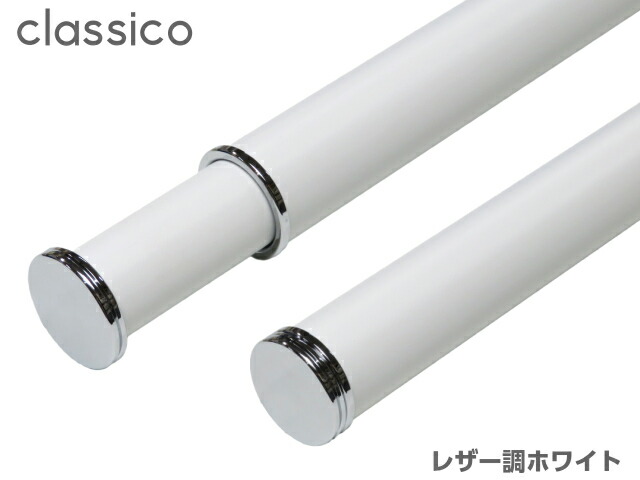 楽天市場 室内物干し竿 ｃｌａｓｓｉｃｏ Long クラシコロング １４１２ｍｍ ２４００ｍｍ 伸縮 室内干し おしゃれ 白 黒 ｄｉｙパートナー