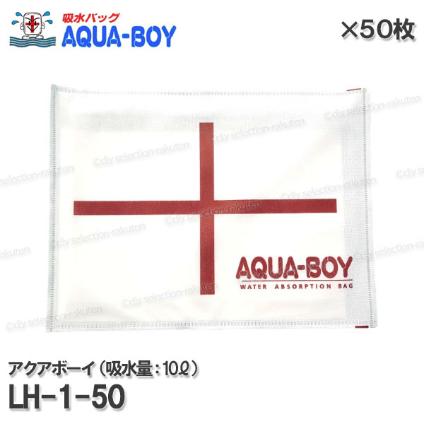 ［AQUA-BOY］アクアボーイ 吸水バッグ LH-1-50（吸水量:１０L）50枚セット サイズ450&times;350&times;4 吸水土のう・吸水シート 超吸水性 水損 水害防止 豪雨 災害対策 防災用品 セキュリティ製品｜DIY SELECTION 39,325円