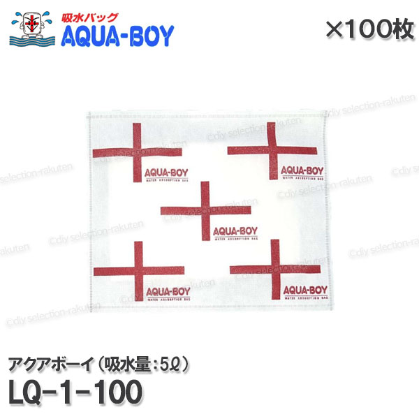 ［AQUA-BOY］アクアボーイ 吸水バッグ LQ-1-100（吸水量:５L）100枚セット サイズ370×280×4 吸水土のう・吸水シート 超吸水性 水損 水害防止 豪雨 災害対策 防災用品 セキュリティ製品