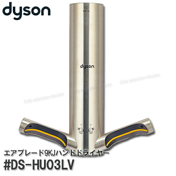楽天市場】dysonダイソン エアブレードVハンドドライヤー #DS