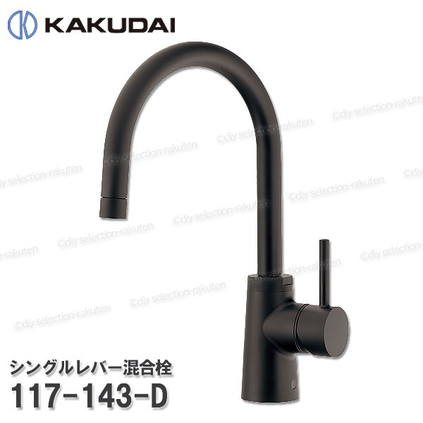 【KAKUDAI】カクダイ シングル生き肝練り合わせる栓［117-143-D］マッドブラック 原則として地・冷ややかさ地共用 上っ面施工手合い 御厨子所水栓用 シャワー部分品 取りつくろう・オプション部分品 カクダイ完全無欠部分品
