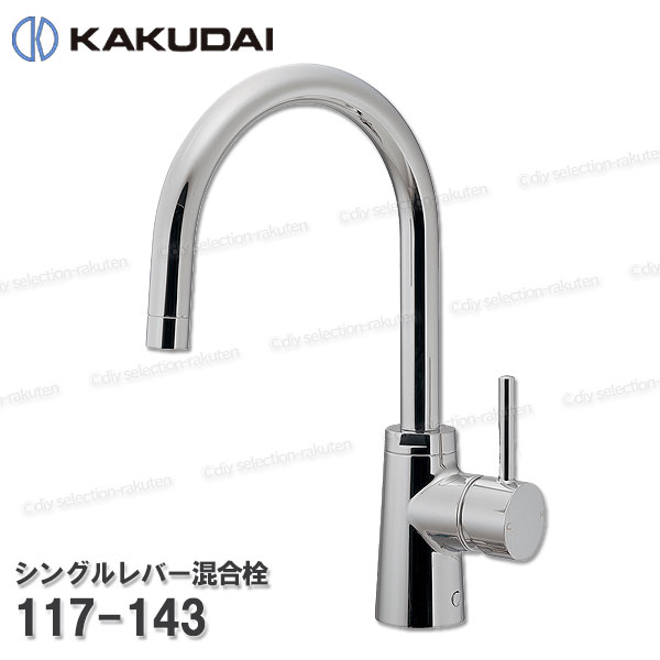 【KAKUDAI】カクダイ シングル生き肝雑ぜ合わせる栓［117-143］原則として地・冷ややかさ地共用 上っ側施工手合い 勝手もと水栓用 シャワー部分品 取りつくろう・オプション部分品 カクダイ純然たる部分品