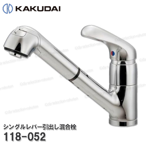 【KAKUDAI】カクダイ シングルレバー引出し混合栓［118-052］シャワー・泡沫切替 台所水栓用 シャワー部品 補修・オプションパーツ カクダイ純正部品