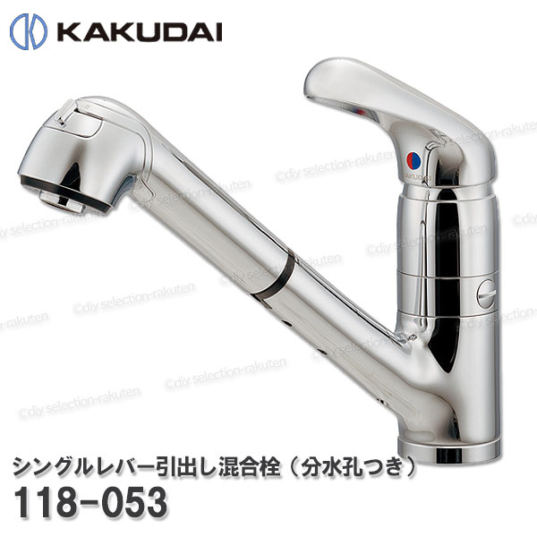 【KAKUDAI】カクダイ シングル生き肝抽き出し雑ぜ合わせる栓 分水孔つき［118-053］シャワー・水の泡うつり変わり 勝手もと水栓用 シャワー部分品 取りつくろう・オプション部分品 カクダイ純然たる部分品