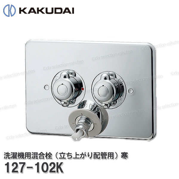 【KAKUDAI】カクダイ 洗濯機用混合栓（立ち上がり配管用）寒冷地［127-102K］自動閉止機構付き 逆止弁解除機能付き 洗濯機給水用 シャワー部品 補修・オプションパーツ カクダイ純正部品｜DIY SELECTION