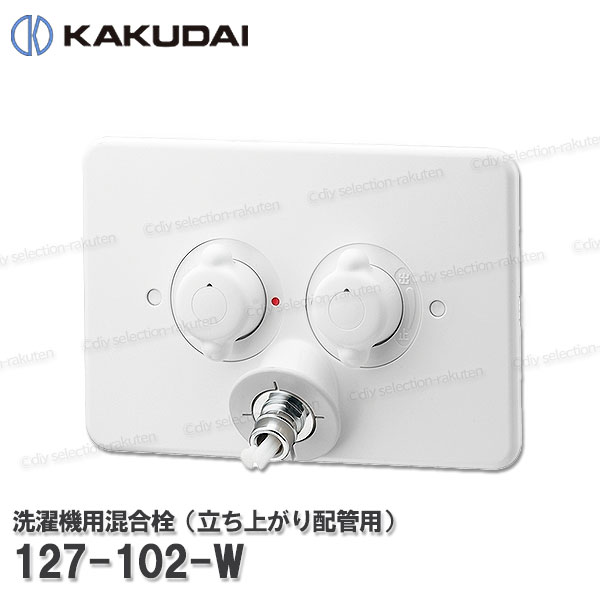 【KAKUDAI】カクダイ 洗濯機用混合栓（立ち上がり配管用）［127-102K-W］ホワイト 自動閉止機構付き 逆止弁解除機能付き 洗濯機給水用 シャワー部品 補修・オプションパーツ カクダイ純正部品｜DIY SELECTION