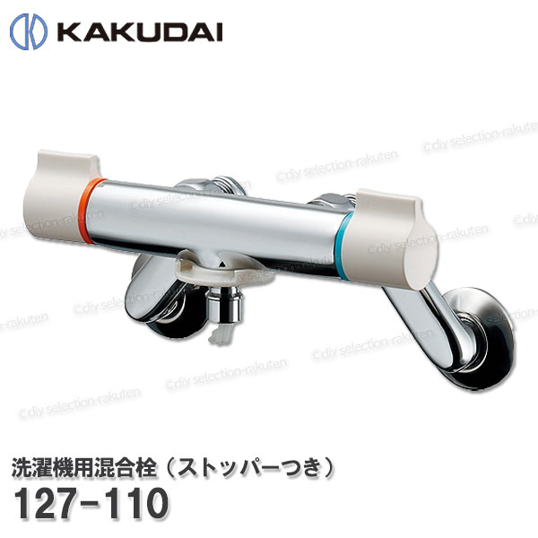 【KAKUDAI】カクダイ 洗濯機用混合栓（ストッパーつき）［127-110］自動閉止機構付き 洗濯機給水用 シャワー部品 補修・オプションパーツ カクダイ純正部品 9,235円