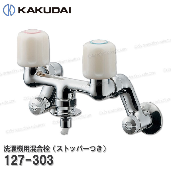 【KAKUDAI】カクダイ 洗い濯ぎ機用練りあわせる栓（ストッパーつき）［127-303］自動小銃手仕舞い規則体系付き添い人 水抜能力のある共用印字機 洗い濯ぎ機水用 シャワー部分品 取りつくろう・オプション一部分 カクダイ完全無欠部分品