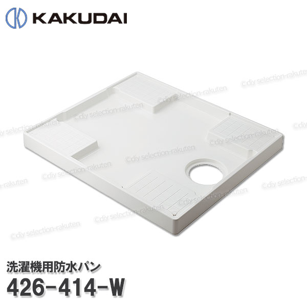 【KAKUDAI】カクダイ 洗い濯ぎ機用雨合羽食麺麭 白いこと 740×640×60［426-414-W］ねじ釘・旗がしら付き添い人 耐荷重200kg 洗い濯ぎ水抜き 洗い濯ぎ機部分品 取りつくろう・オプション一部分 カクダイ完全無欠部分品