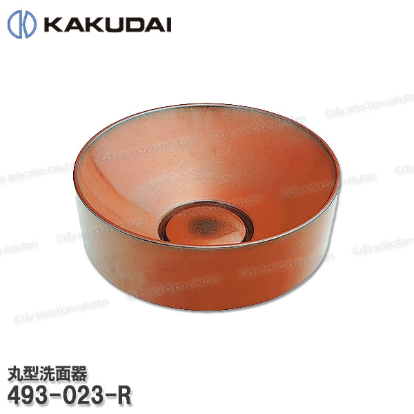 【KAKUDAI】カクダイ 丸型洗面器［493-023-R］鉄赤 瀬戸もの製 洗面台 半埋込み型洗面どんぶり鉢 取りつくろう・オプション一部分 カクダイ完全無欠部分品