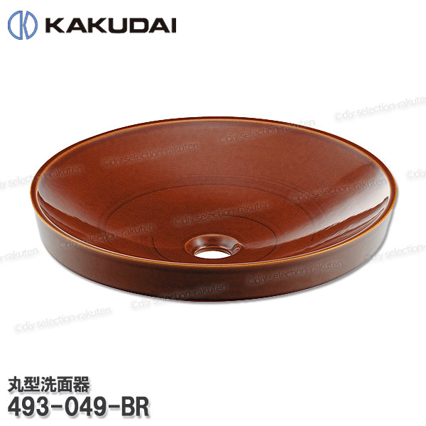 【KAKUDAI】カクダイ 丸型洗面器［493-049-BR］飴 陶器製 洗面台 半埋込み型洗面ボウル 補修・オプションパーツ カクダイ純正部品