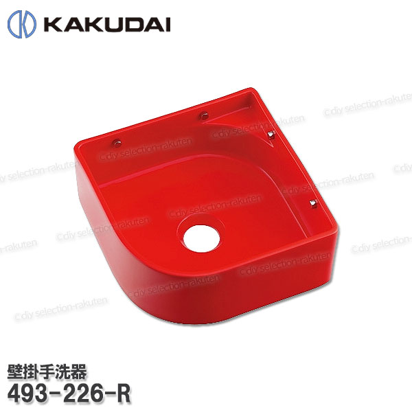 【KAKUDAI】カクダイ 壁掛手洗器［493-226-R］レッド 陶器製 洗面台 壁掛型洗面ボウル 補修・オプションパーツ カクダイ純正部品