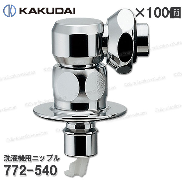 【KAKUDAI】カクダイ 洗濯機用ニップル［772-540］100個セット ストッパーつき 洗濯機給水 単水栓 自動閉止機構付き 補修・オプションパーツ カクダイ純正部品