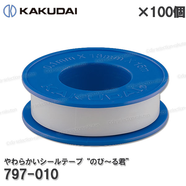 【KAKUDAI】カクダイ やわらかい消印磁気テープ“のび～る君” 100個入り口・入口［797-010-100］13mm×15ｍ 配管工業滑りだし部分品 取りつくろう・オプション部分品 カクダイ純然たる部分品