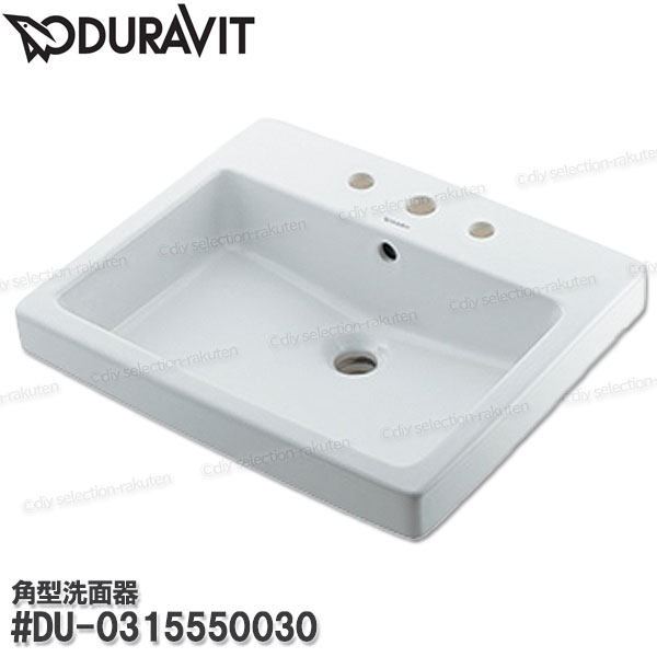 【Duravit】デュラビット 角型洗面器［#DU-0315550030］3ホール 陶器製 容量10L 洗面台 単水栓 ドイツデザイン 補修・オプションパーツ デュラビット純正部品｜DIY SELECTION 46,200円
